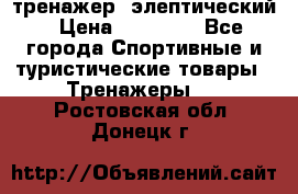 тренажер  элептический › Цена ­ 19 000 - Все города Спортивные и туристические товары » Тренажеры   . Ростовская обл.,Донецк г.